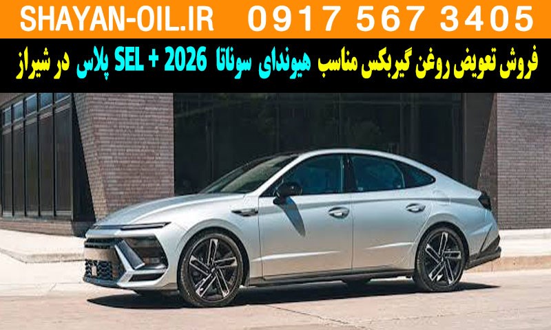 فروش تعویض روغن گیربکس مناسب برای هیوندای سوناتا 2026 SEL پلاس در شیراز