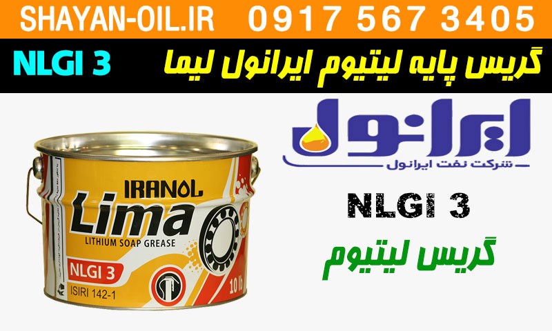 ویژگی ها مشخصات گريس پایه ليتيوم ایرانول ليما