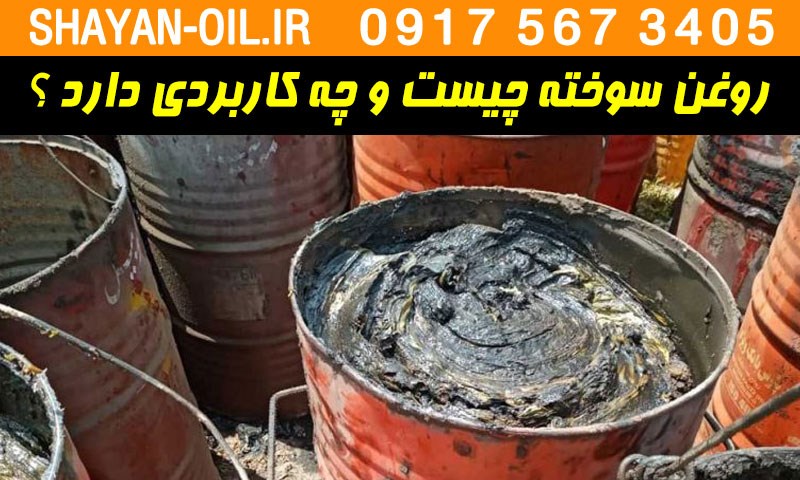 مزایده قیمت خرید فروش روغن سوخته ضایعات روغن بهترین خریدار