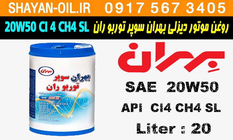 ویژگی ها مشخصات روغن موتور دیزلی بهران سوپر توربو ران 20W50 CI4 CH4 SL