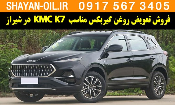 فروش تعویض روغن گیربکس مناسب برای KMC K7 در شیراز