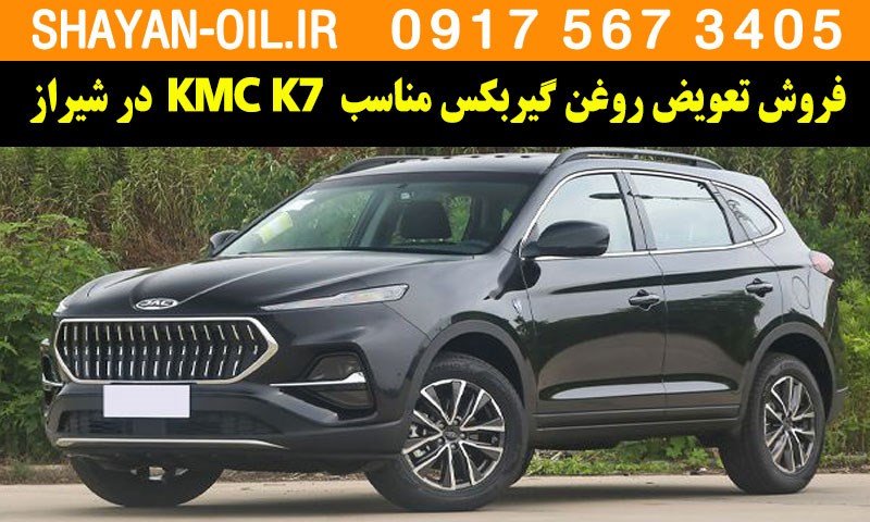 فروش تعویض روغن گیربکس مناسب برای KMC K7 در شیراز