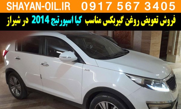 فروش تعویض روغن گیربکس مناسب برای کیا اسپورتیج 2014 در شیراز