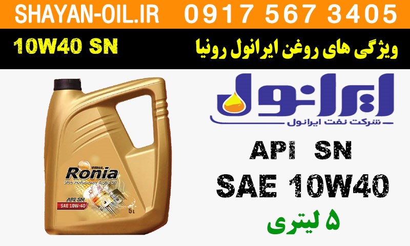 ویژگی های روغن موتور ایرانول رونیا 10W40 SN