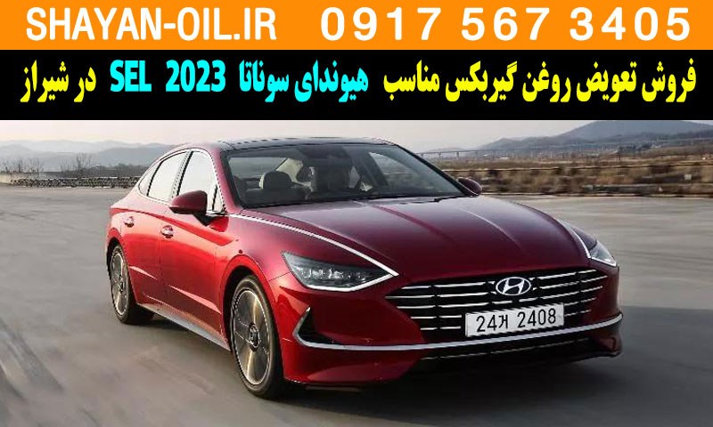 فروش تعویض روغن گیربکس مناسب برای هیوندای سوناتا 2023 SEL در شیراز