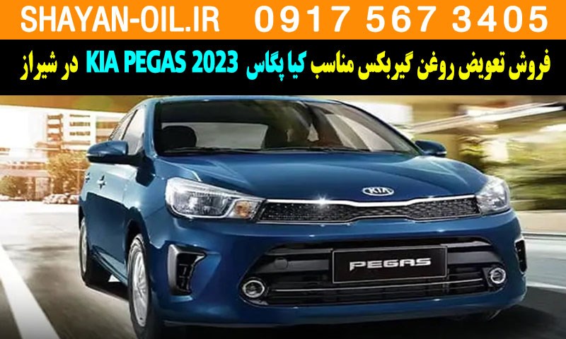 فروش تعویض روغن گیربکس مناسب برای کیا پگاس KIA PEGAS 2023 در شیراز