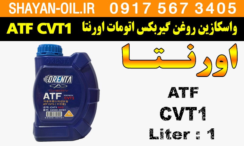 ویژگی ها مشخصات واسکازین روغن گیربکس اتومات اورنتا ORENTA ATF CVT1