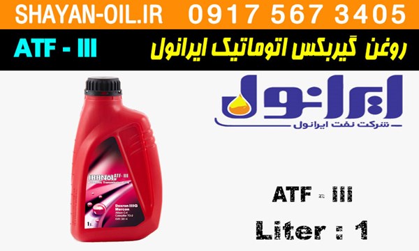 ویژگی ها مشخصات روغن گیربکس اتوماتیک ایرانول ATF-III