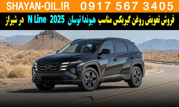 فروش تعویض روغن گیربکس مناسب برای هیوندا توسان N Line 2025 در شیراز