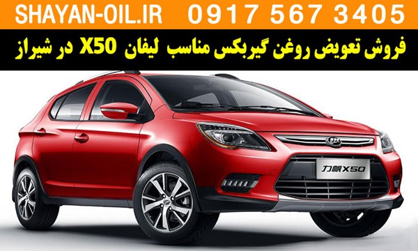 فروش تعویض روغن گیربکس مناسب برای لیفان X50 در شیراز