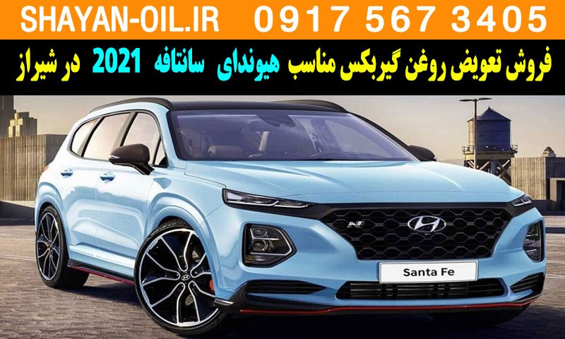 فروش تعویض روغن گیربکس مناسب برای هیوندا سانتافه 2021 در شیراز