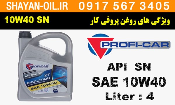 ویژگی های روغن موتور پروفی کار 10W40 SN/CF