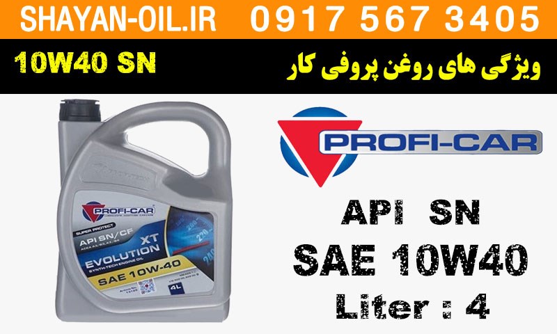ویژگی های روغن موتور پروفی کار 10W40 SN/CF