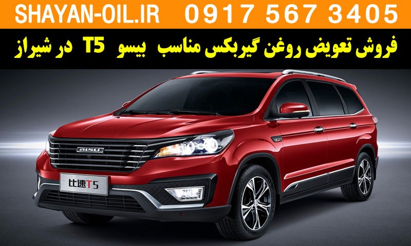 فروش تعویض روغن گیربکس مناسب برای بیسو BISU T5 در شیراز