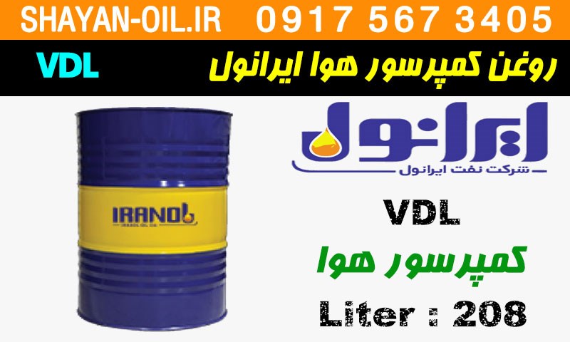 ویژگی ها مشخصات روغن کمپرسور هوا ایرانول VDL
