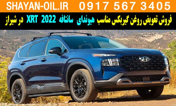 فروش تعویض روغن گیربکس مناسب برای هیوندا سانتافه 2022 XRT در شیراز