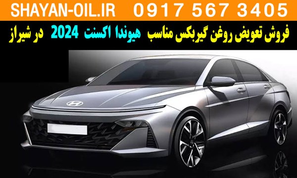 فروش تعویض روغن گیربکس مناسب برای هیوندا اکسنت 2024 در شیراز