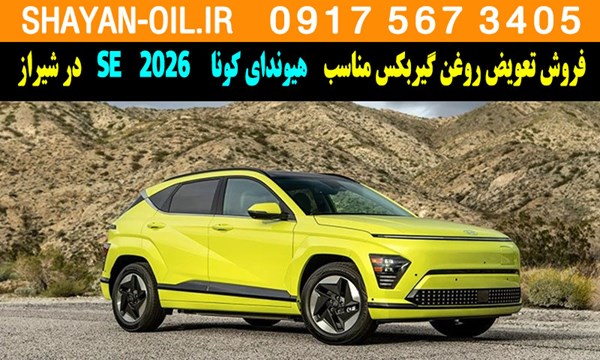 فروش تعویض روغن گیربکس مناسب برای هیوندای کونا SE 2026 در شیراز