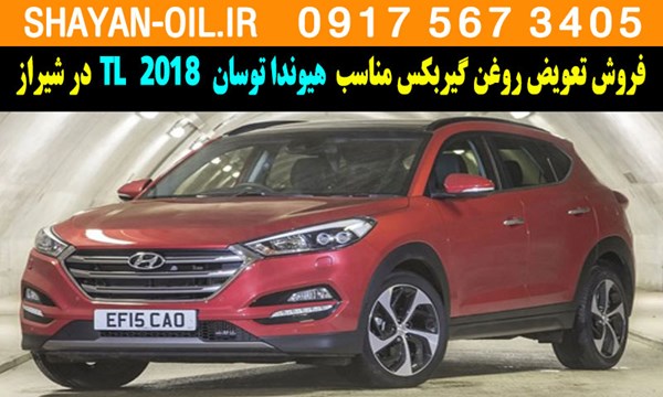 فروش تعویض روغن گیربکس مناسب برای هیوندا توسان 2018 TL در شیراز