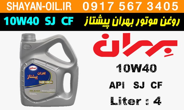 ویژگی ها مشخصات روغن موتور بنزینی بهران پیشتاز 10W40 SJ CF