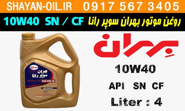 ویژگی ها مشخصات روغن موتور بنزینی بهران سوپر رانا 10W40 SN CF