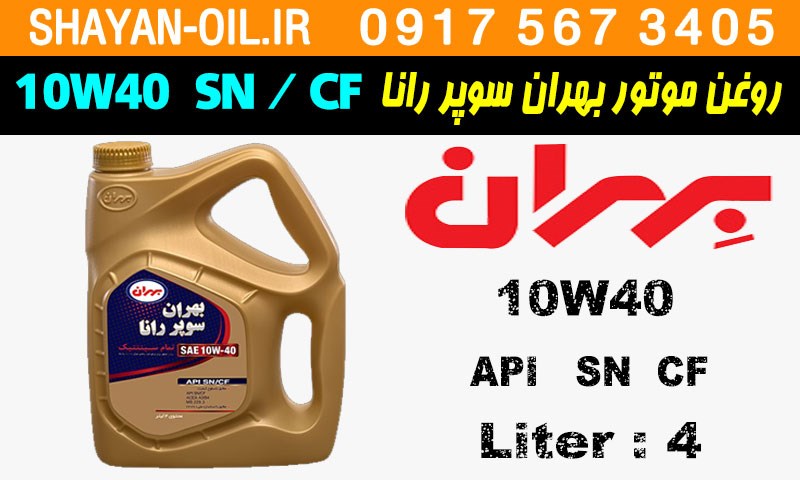 ویژگی ها مشخصات روغن موتور بنزینی بهران سوپر رانا 10W40 SN CF