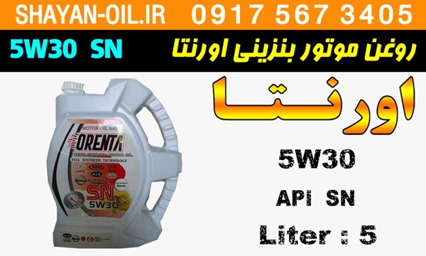 ویژگی ها مشخصات روغن موتور بنزینی اورنتا 5W30 SN