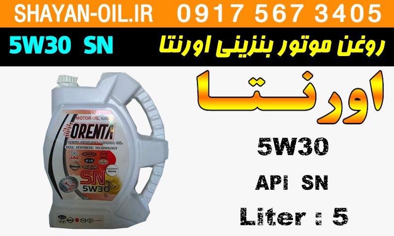 ویژگی ها مشخصات روغن موتور بنزینی اورنتا 5W30 SN