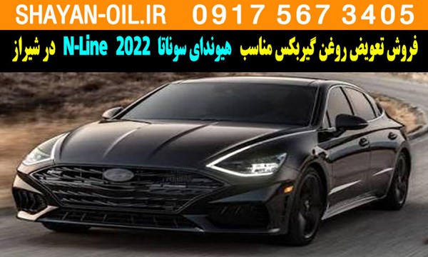 فروش تعویض روغن گیربکس مناسب برای هیوندای سوناتا 2022 N-Line در شیراز