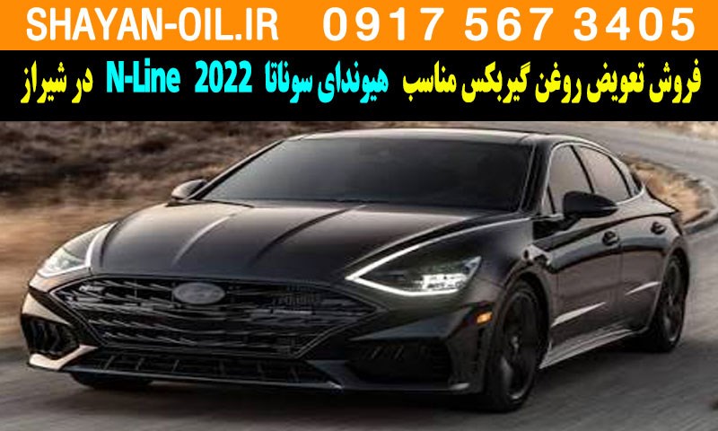 فروش تعویض روغن گیربکس مناسب برای هیوندای سوناتا 2022 N-Line در شیراز