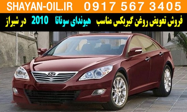 فروش تعویض روغن گیربکس مناسب برای هیوندای سوناتا 2010 در شیراز