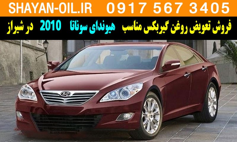 فروش تعویض روغن گیربکس مناسب برای هیوندای سوناتا 2010 در شیراز
