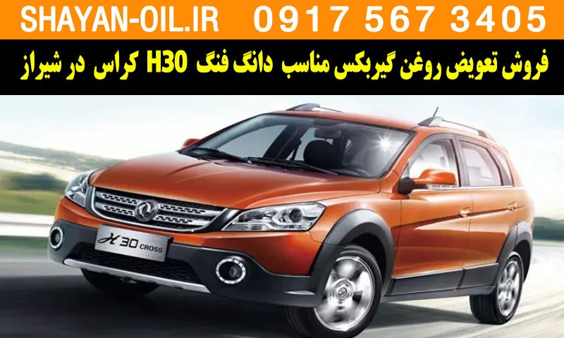 فروش تعویض روغن گیربکس مناسب برای دانگ‌ فنگ H30 کراس در شیراز