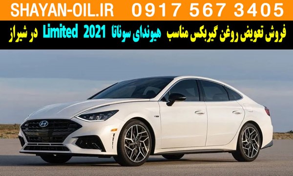 فروش تعویض روغن گیربکس مناسب برای هیوندای سوناتا 2021 Limited در شیراز