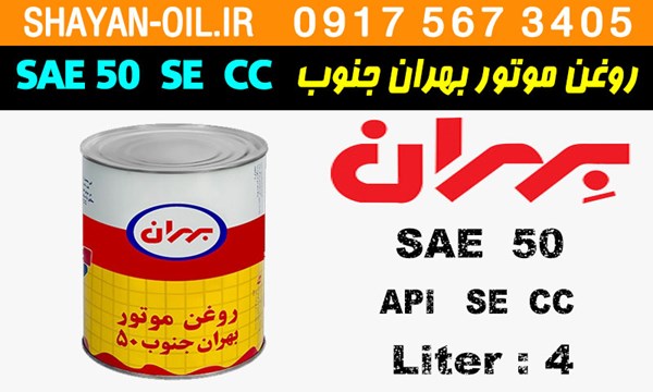 ویژگی ها مشخصات روغن موتور بنزینی بهران جنوب SAE 50 SE CC