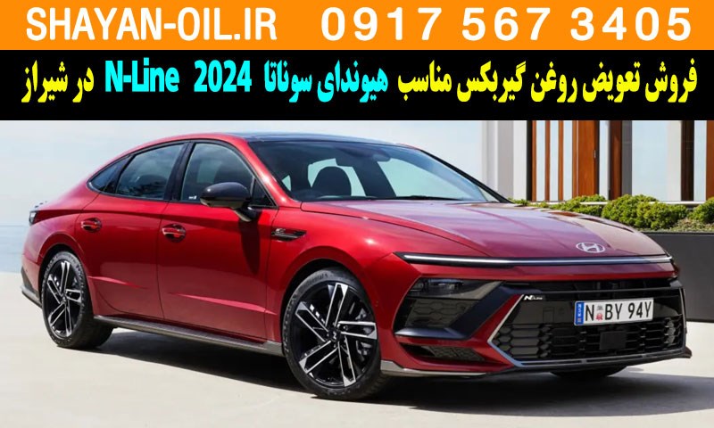 فروش تعویض روغن گیربکس مناسب برای هیوندای سوناتا 2024 N-Line در شیراز