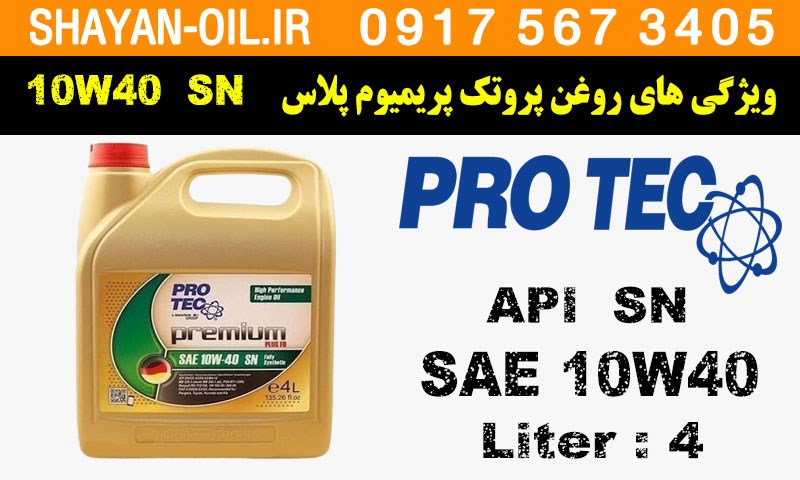 ویژگی های روغن موتور پروتک پریمیوم 10W40 SN