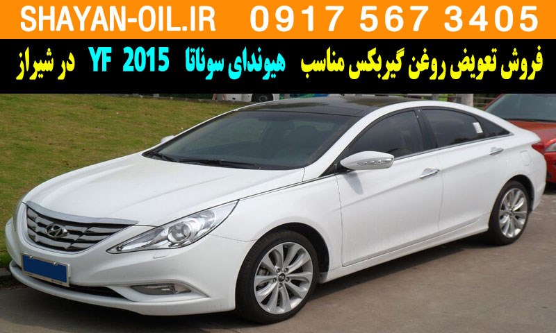 فروش تعویض روغن گیربکس مناسب برای هیوندای سوناتا 2015 YF در شیراز