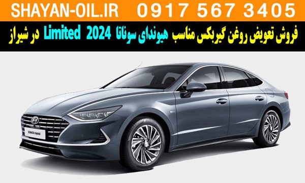 فروش تعویض روغن گیربکس مناسب برای هیوندای سوناتا 2024 Limited در شیراز