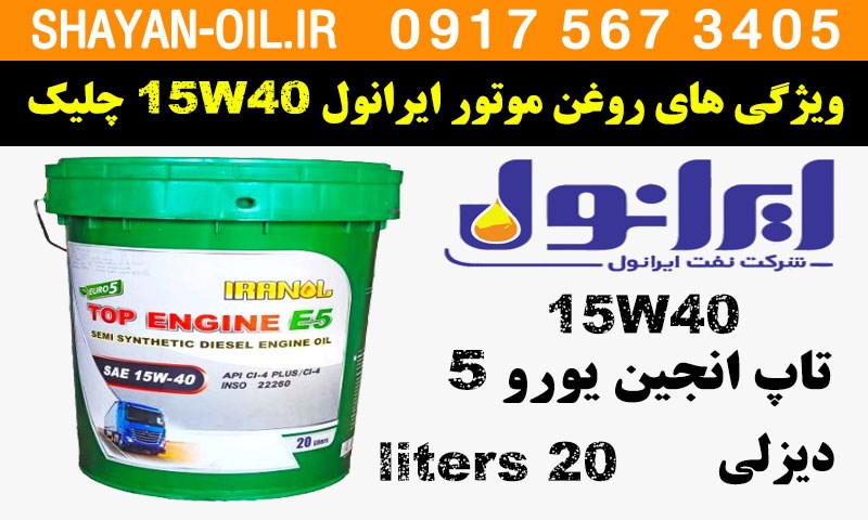 ویژگی ها مشخصات روغن موتور ایرانول 15W40 تاپ انجین یورو 5