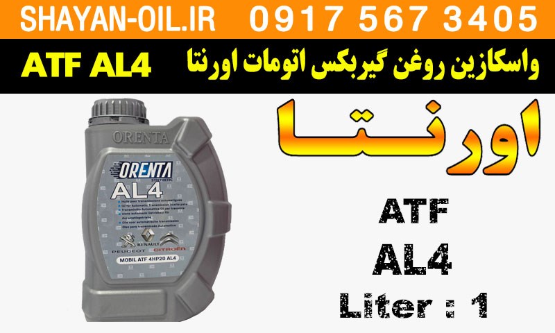 ویژگی ها مشخصات واسکازین روغن گیربکس اتومات اورنتا ORENTA ATF AL4