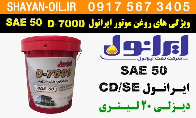 ویژگی ها مشخصات روغن موتور ایرانول D-7000 SAE 50