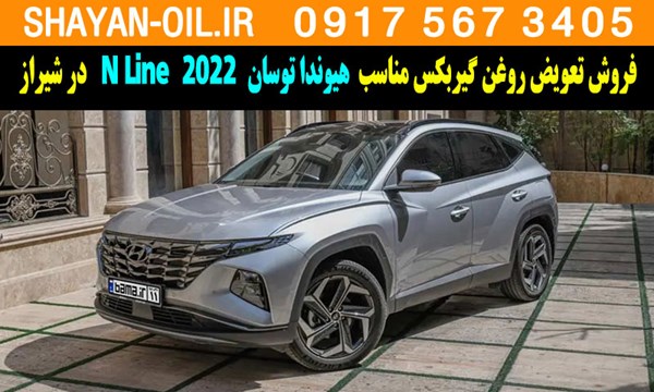 فروش تعویض روغن گیربکس مناسب برای هیوندا توسان N Line 2022 در شیراز