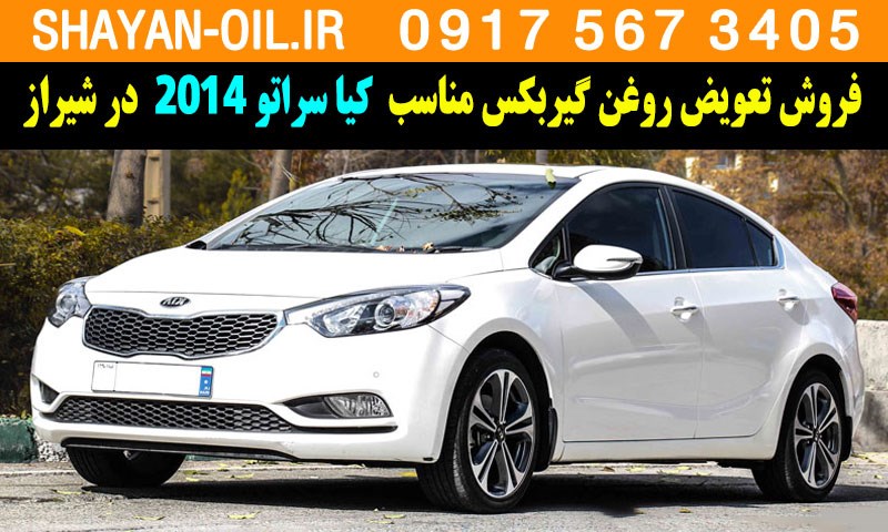 فروش تعویض روغن گیربکس مناسب برای کیا سراتو 2014 در شیراز