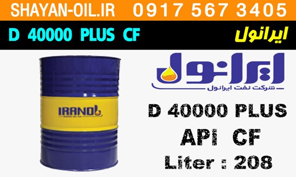 ویژگی ها مشخصات روغن موتور دیزلی ایرانول D 40000 CF PLUS
