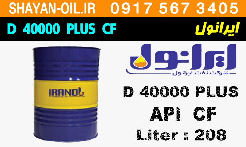 ویژگی ها مشخصات روغن موتور دیزلی ایرانول D 40000 CF PLUS