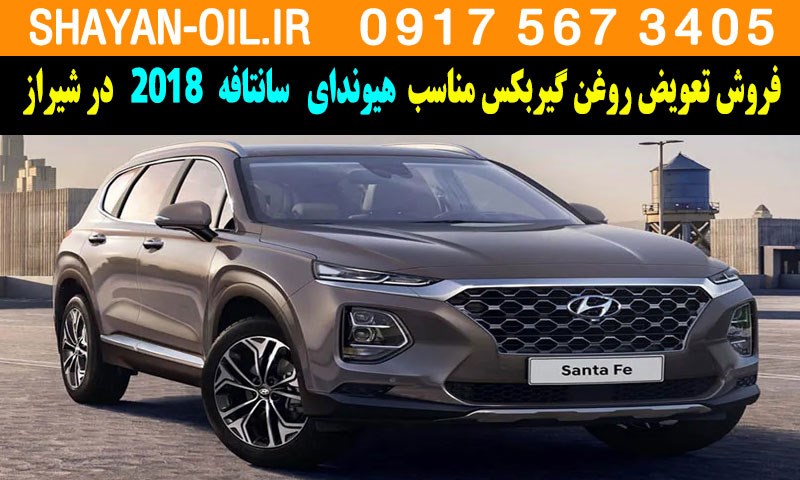 فروش تعویض روغن گیربکس مناسب برای هیوندا سانتافه 2018 در شیراز