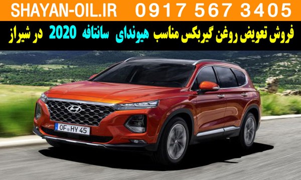 فروش تعویض روغن گیربکس مناسب برای هیوندا سانتافه 2020 در شیراز