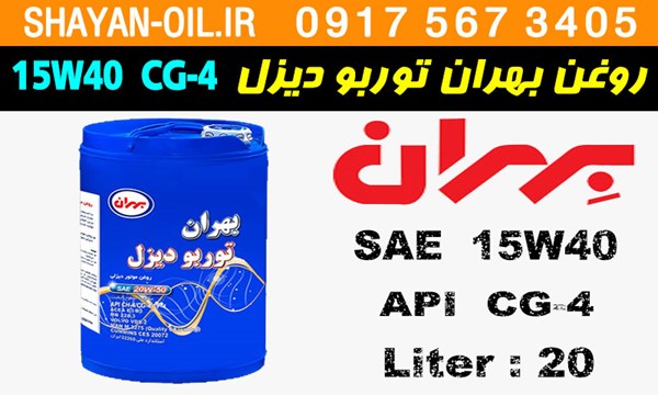 ویژگی ها مشخصات روغن موتور دیزلی بهران توربو دیزل 15W40 CG-4