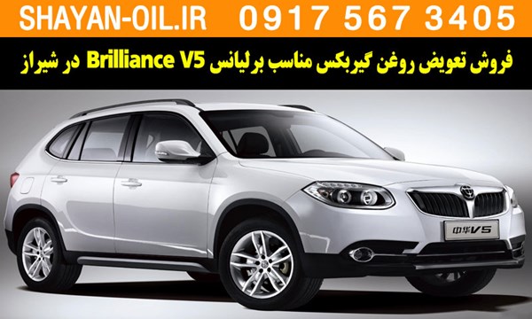 فروش تعویض روغن گیربکس مناسب برای برلیانس Brilliance V5 در شیراز